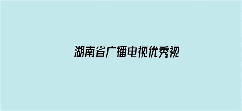 湖南省广播电视优秀视频