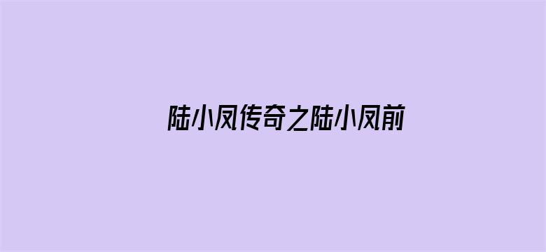 陆小凤传奇之陆小凤前传